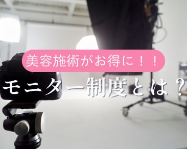 【SBC水戸院】お得に美容施術が受けられる『モニター制度』とは？